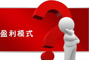 破局之道 互联网销售浪潮下初创企业的十大盈利模式